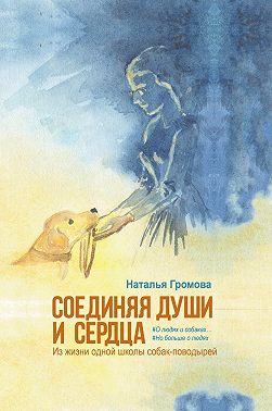 Соединяя души и сердца. Из жизни одной школы собак-поводырей