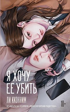Я хочу ее убить