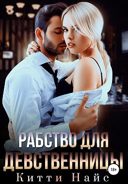 Рабство для девственницы