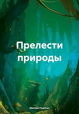 Прелести природы