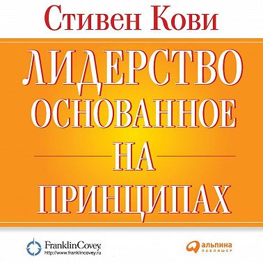 Лидерство, основанное на принципах