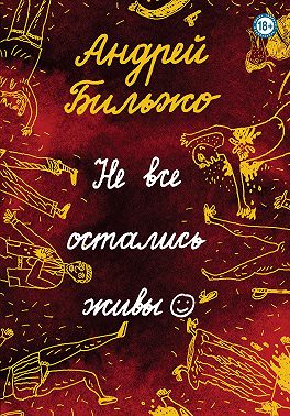 Не все остались живы