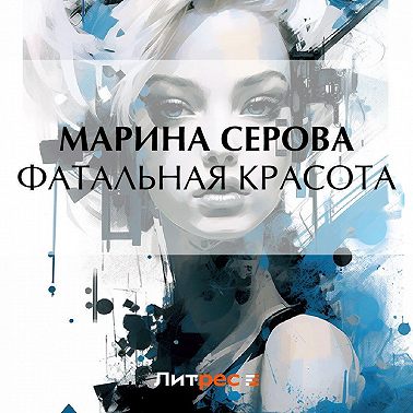 Фатальная красота