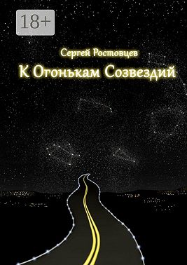 К огонькам созвездий