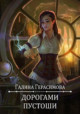 Дорогами Пустоши