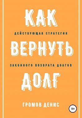 Как вернуть долг