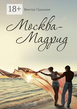 Москва – Мадрид