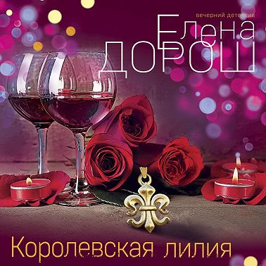 Королевская лилия