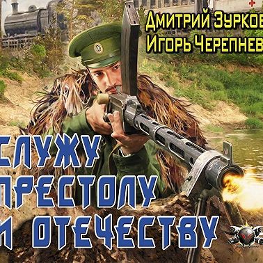 Служу Престолу и Отечеству