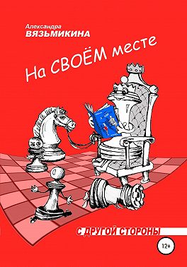 На своем месте