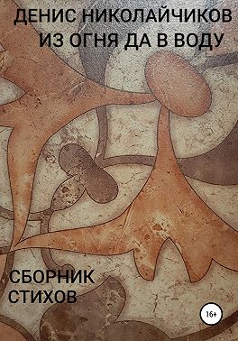 Из огня да в воду