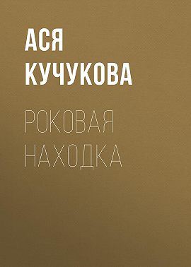 Роковая находка