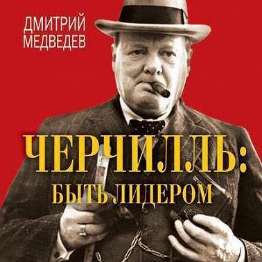 Черчилль: быть лидером