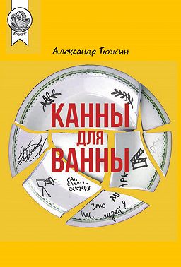 Канны для ванны