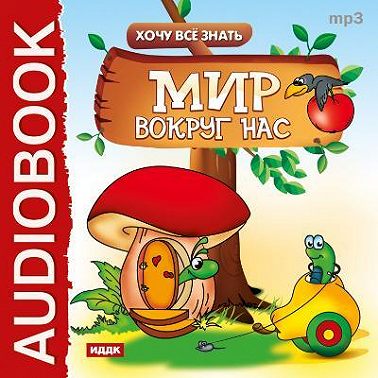 Хочу все знать. Мир вокруг нас