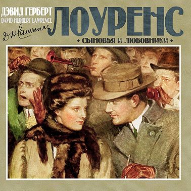 Сыновья и любовники