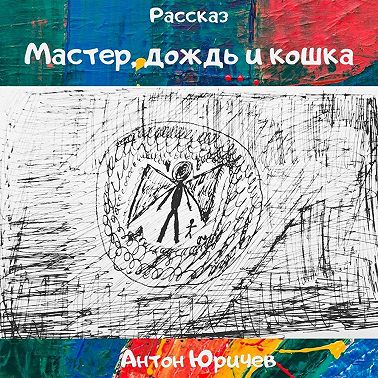 Мастер, дождь и кошка