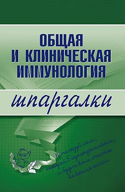 Общая и клиническая иммунология