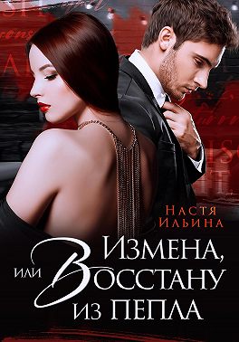 Измена, или Восстану из пепла