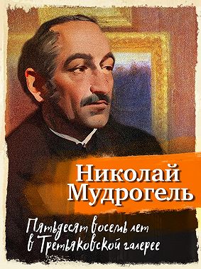 Пятьдесят восемь лет в Третьяковской галерее