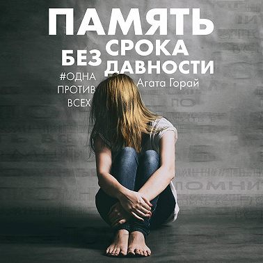 Память без срока давности