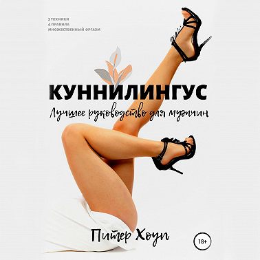 Куннилингус. Лучшее руководство для мужчин
