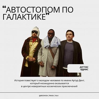 S2.E3. "Автостопом по Галактике. Ресторан на краю вселенной" - Дуглас Адамс