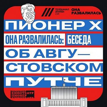 Интервью с историком Павлом Кудюкиным, журналисткой Анной Немзер и кинокритиком Егором Сенниковым — августовский путч