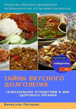 Тайны вкусного долголетия. Рецепты сбалансированной нутрициологии от профессионалов