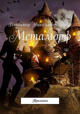Метаморф. Трилогия