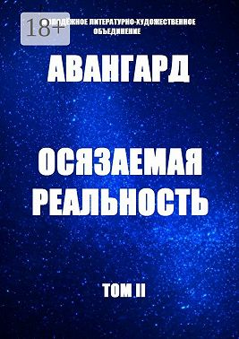 Осязаемая реальность. Том II