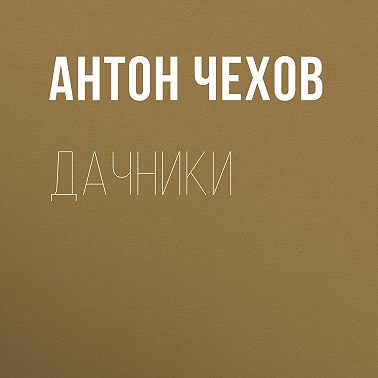 Дачники