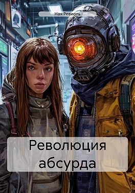 Революция абсурда