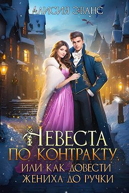 Невеста по контракту, или Как довести жениха до ручки