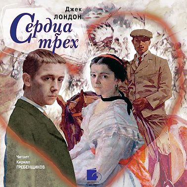 Сердца трех