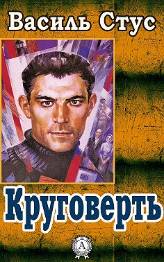 Круговерть