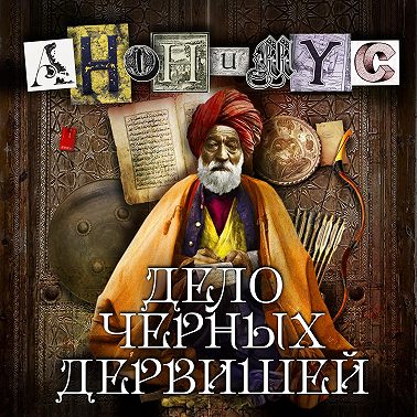 Дело Черных дервишей