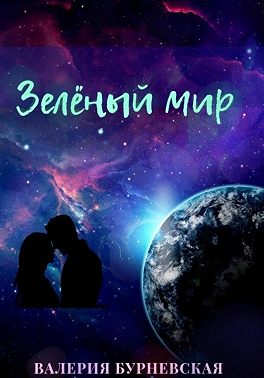 Зеленый мир
