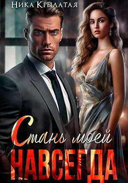 Стань моей. Навсегда
