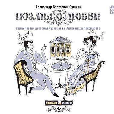 Граф Нулин. Поэмы о любви