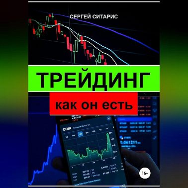 Трейдинг как он есть