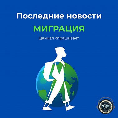 Даниал спрашивает