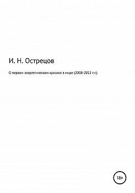 О первом энергетическом кризисе в мире (2008–2012 г.г.)
