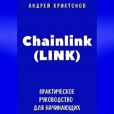 Chainlink (LINK). Практическое руководство для начинающих