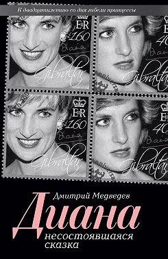 Диана. Несостоявшаяся сказка