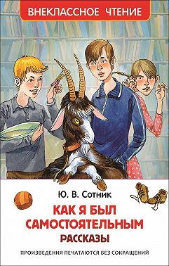 Как я был самостоятельным (сборник)