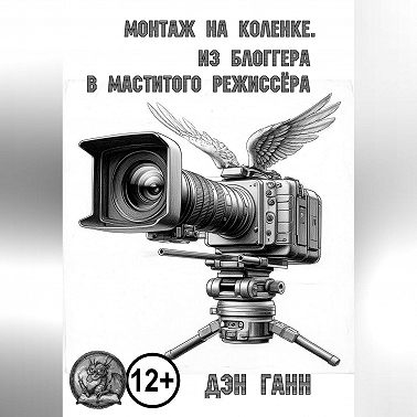 Монтаж на коленке. Из блогера в маститого режиссёра