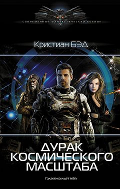 Дурак космического масштаба