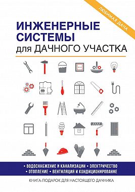 Инженерные системы для дачного участка