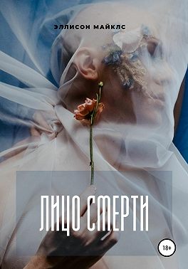 Лицо смерти